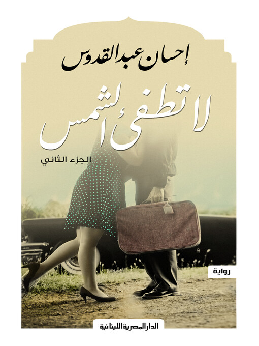 لا تطفي الشمس ج1